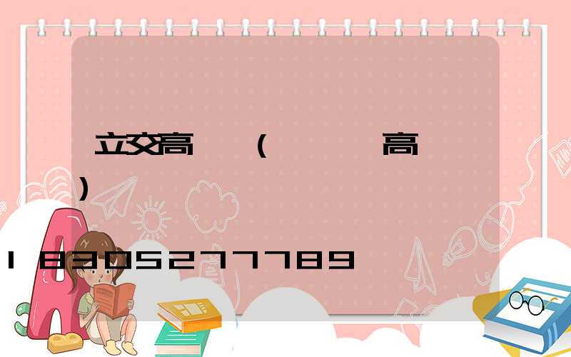 立交高桿燈(廣場燈高桿燈)