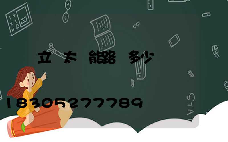 立桿太陽能路燈多少錢