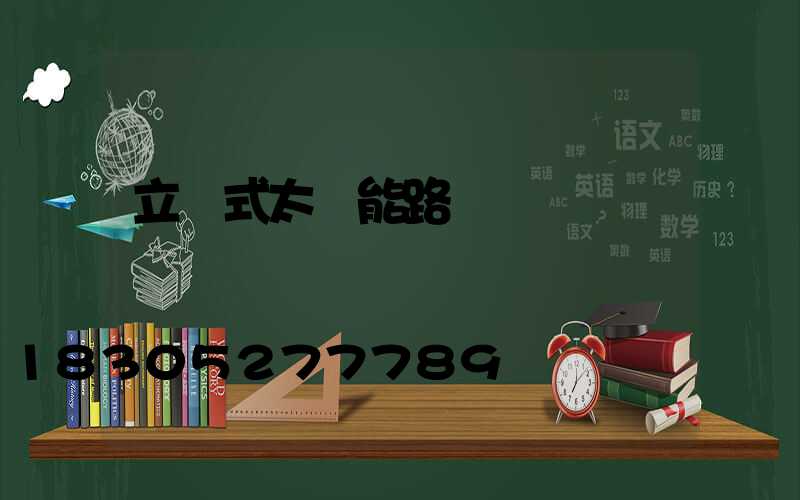 立桿式太陽能路燈