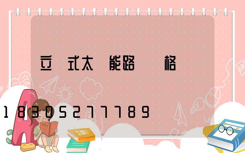 立桿式太陽能路燈價格