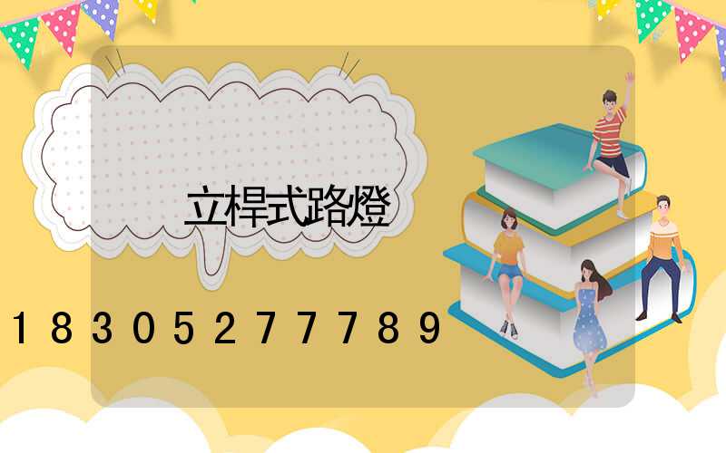 立桿式路燈