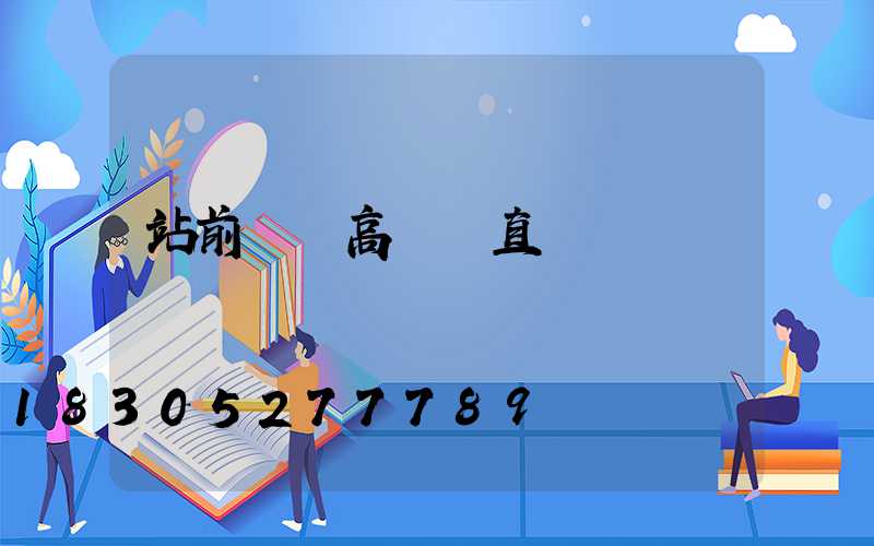 站前廣場高桿燈直營