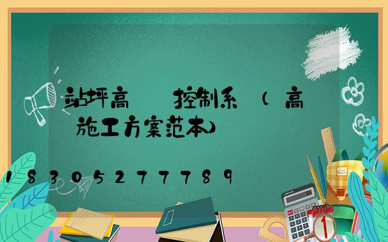 站坪高桿燈控制系統(高桿燈施工方案范本)