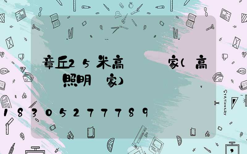 章丘25米高桿燈廠家(高桿燈照明廠家)
