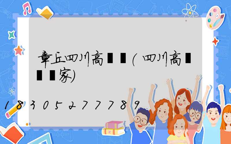 章丘四川高桿燈(四川高桿燈廠家)