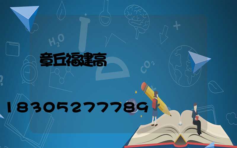 章丘福建高桿燈