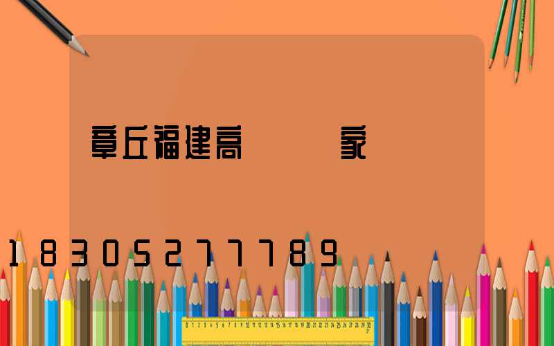 章丘福建高桿燈廠家
