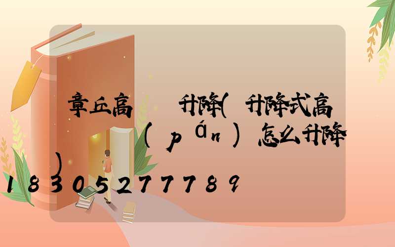 章丘高桿燈升降(升降式高桿燈燈盤(pán)怎么升降)