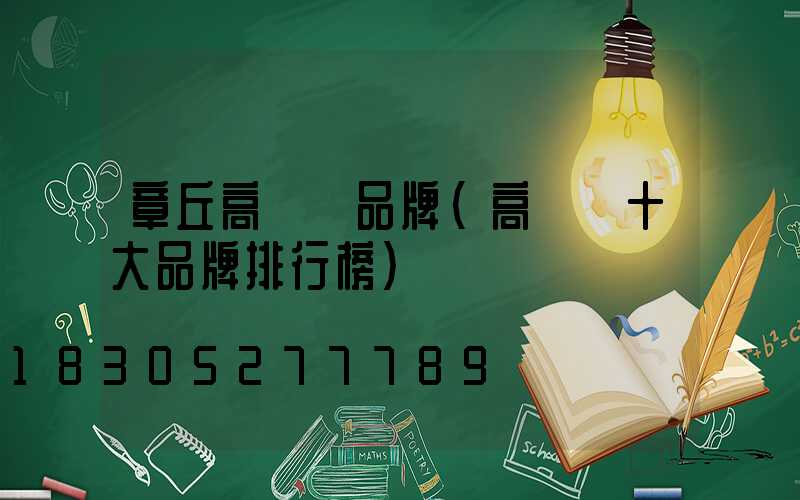 章丘高桿燈品牌(高桿燈十大品牌排行榜)