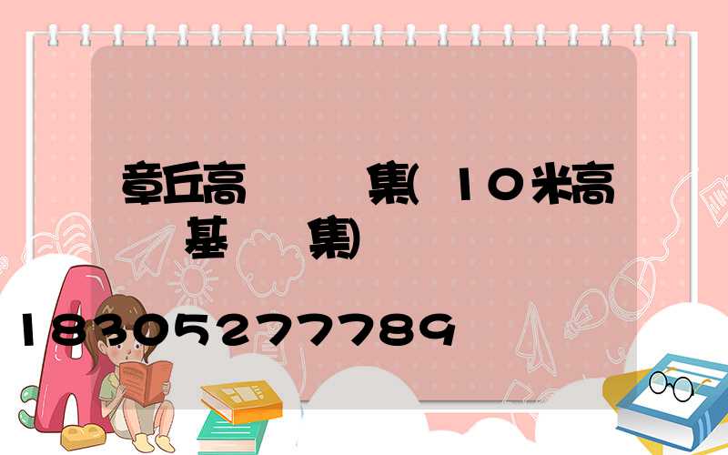 章丘高桿燈圖集(10米高桿燈基礎圖集)