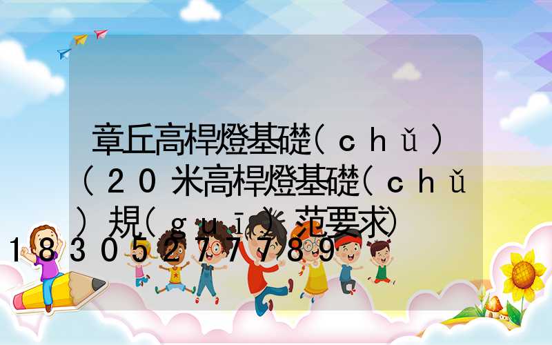 章丘高桿燈基礎(chǔ)(20米高桿燈基礎(chǔ)規(guī)范要求)