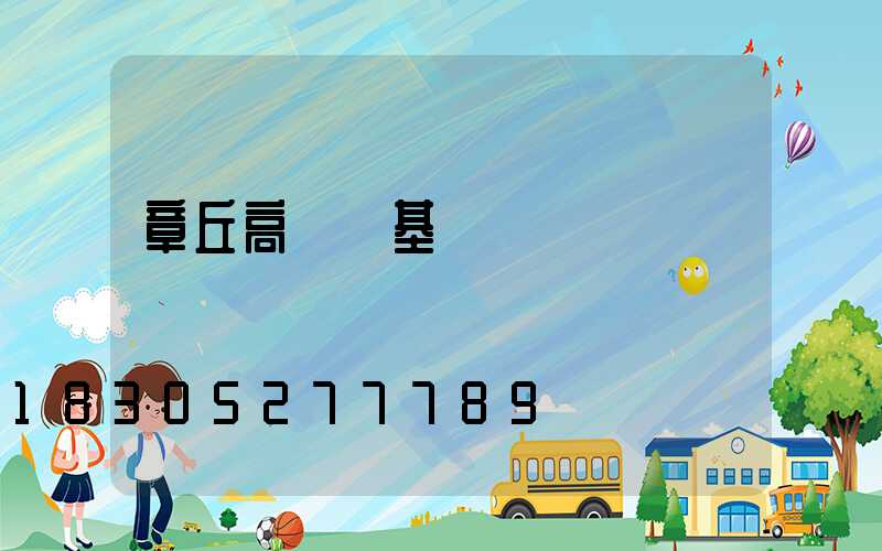 章丘高桿燈基礎圖