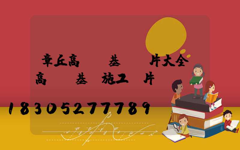 章丘高桿燈基礎圖片大全(高桿燈基礎施工圖片)