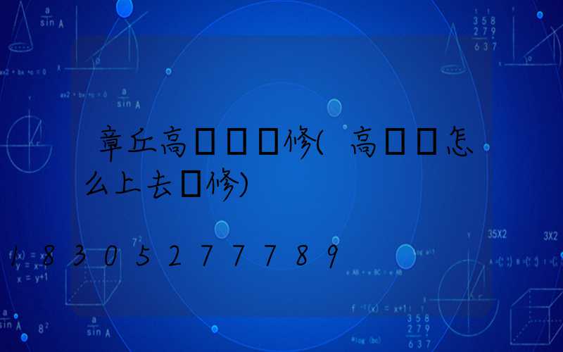 章丘高桿燈維修(高桿燈怎么上去維修)