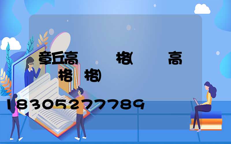 章丘高桿燈規格(廣場高桿燈規格價格)