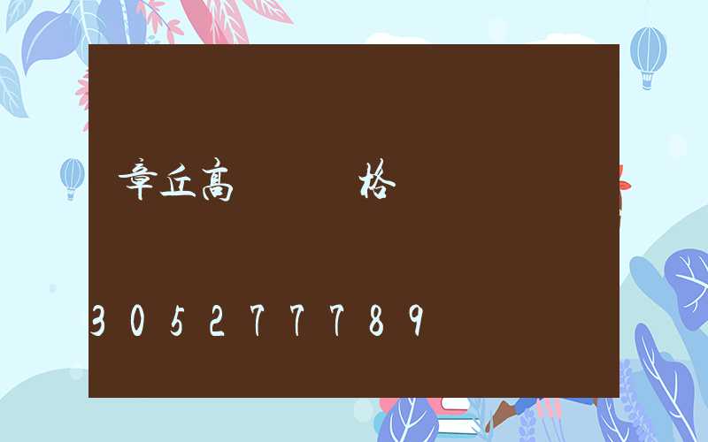 章丘高桿燈規格