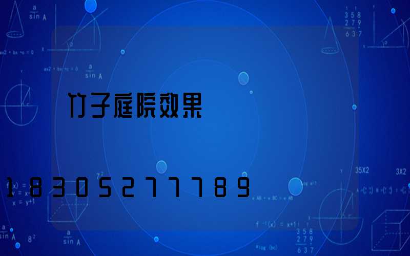 竹子庭院效果圖