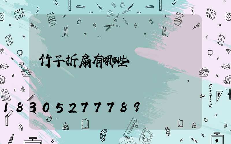 竹子折扇有哪些種類