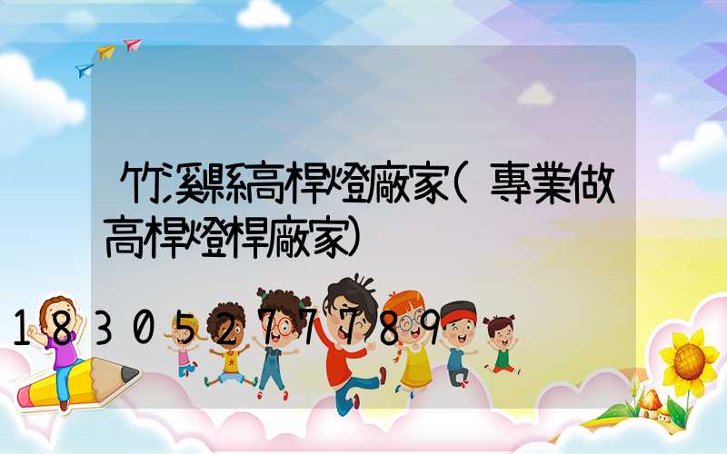 竹溪縣高桿燈廠家(專業做高桿燈桿廠家)