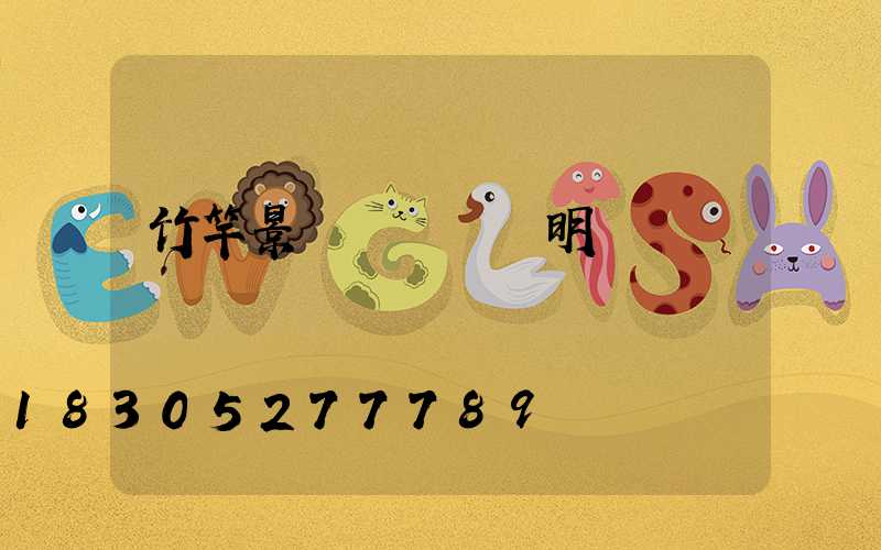 竹竿景觀燈設計說明