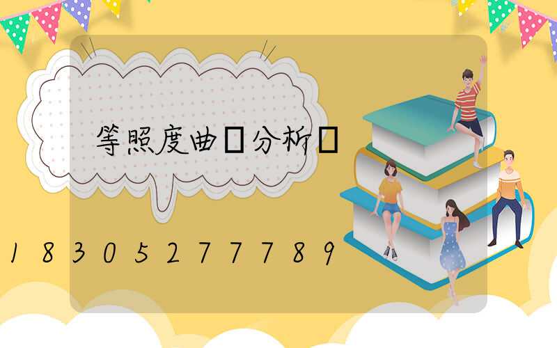 等照度曲線分析圖