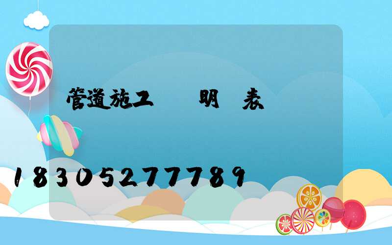 管道施工報價明細表