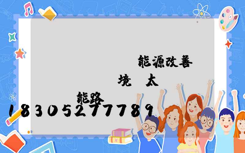 節(jié)約能源改善環(huán)境-太陽(yáng)能路燈