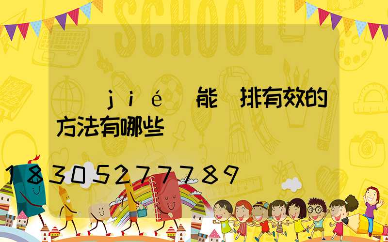 節(jié)能減排有效的方法有哪些