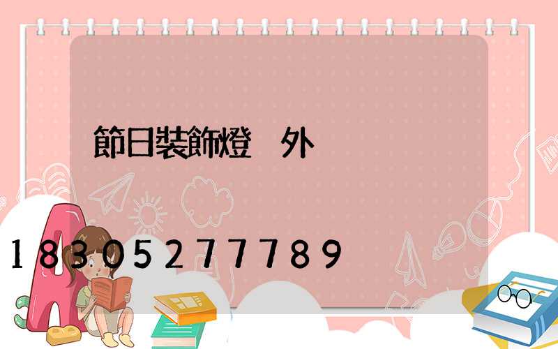 節日裝飾燈戶外