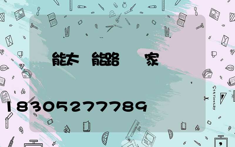 節能太陽能路燈廠家