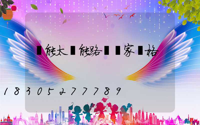 節能太陽能路燈廠家價格