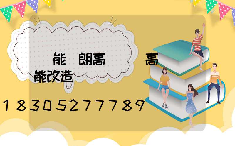 節能華朗高桿燈(高桿燈節能改造)