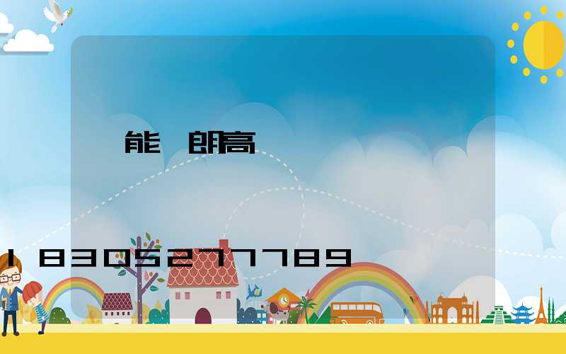 節能華朗高桿燈