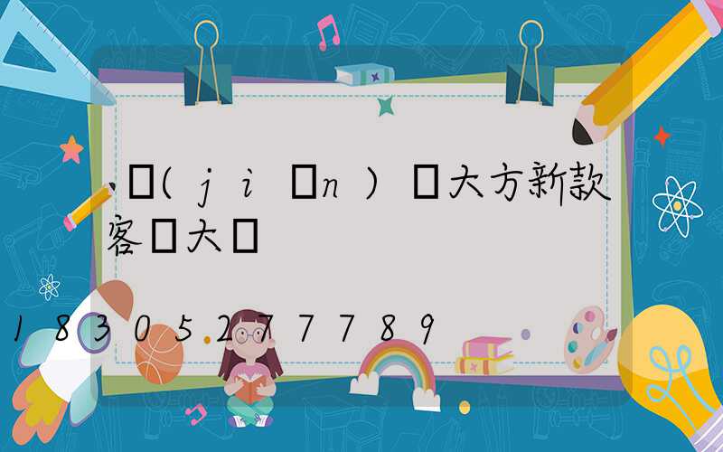 簡(jiǎn)單大方新款客廳大燈