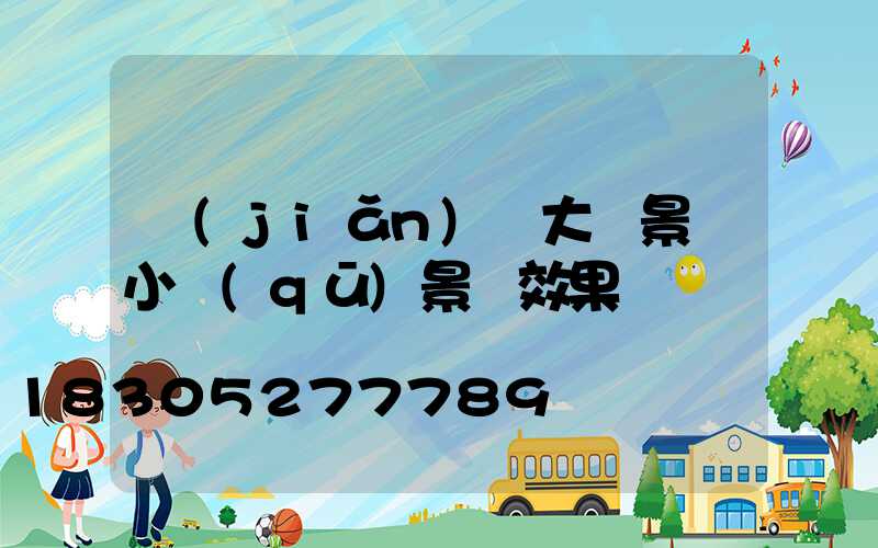 簡(jiǎn)單大氣景觀小區(qū)景墻效果圖