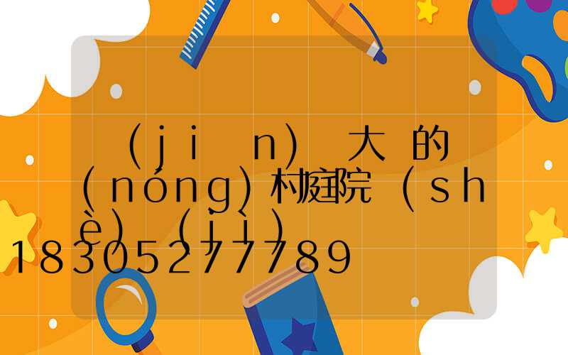 簡(jiǎn)單大氣的農(nóng)村庭院設(shè)計(jì)