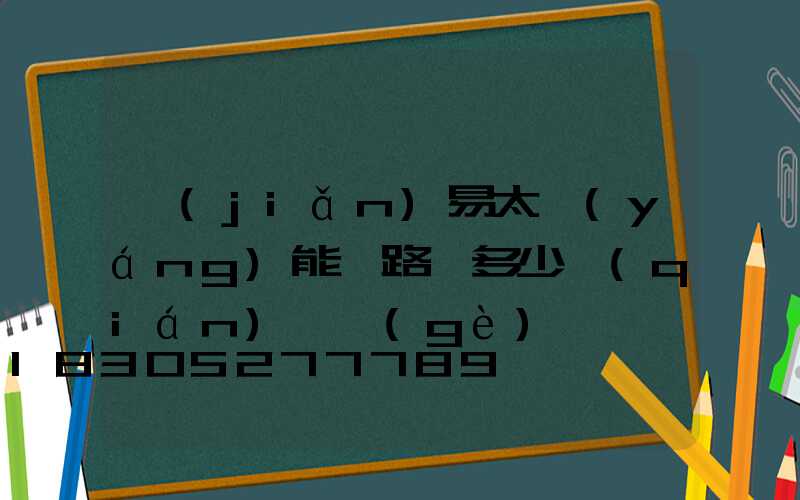 簡(jiǎn)易太陽(yáng)能燈路燈多少錢(qián)一個(gè)