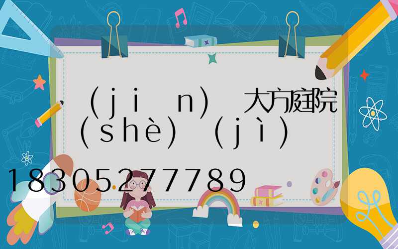 簡(jiǎn)約大方庭院設(shè)計(jì)