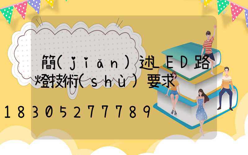 簡(jiǎn)述LED路燈技術(shù)要求