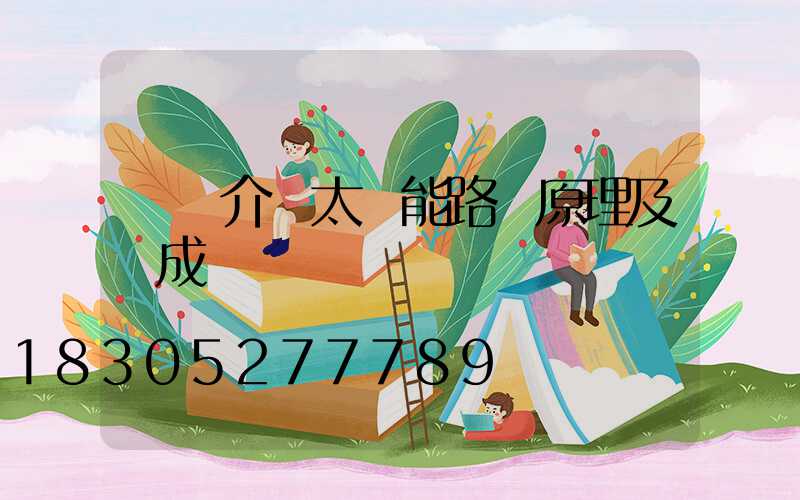 簡單介紹太陽能路燈原理及構成