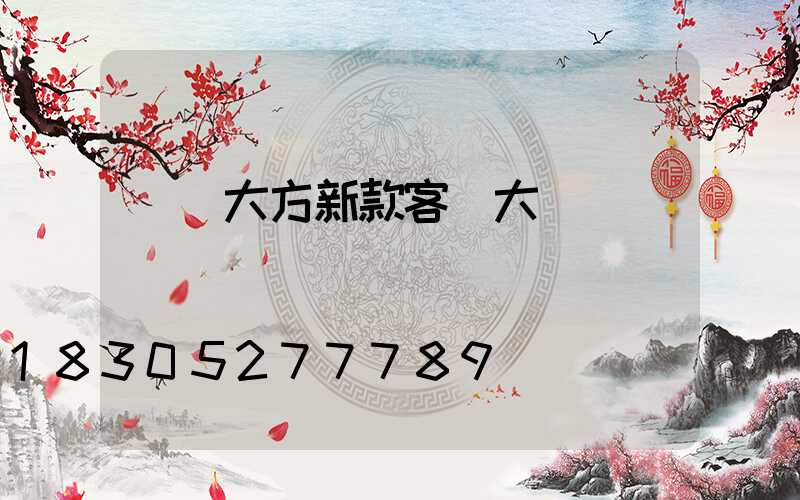 簡單大方新款客廳大燈