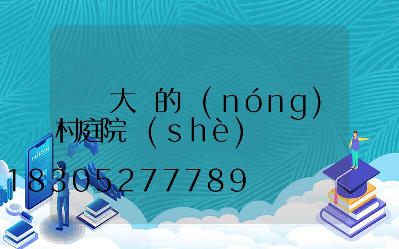 簡單大氣的農(nóng)村庭院設(shè)計