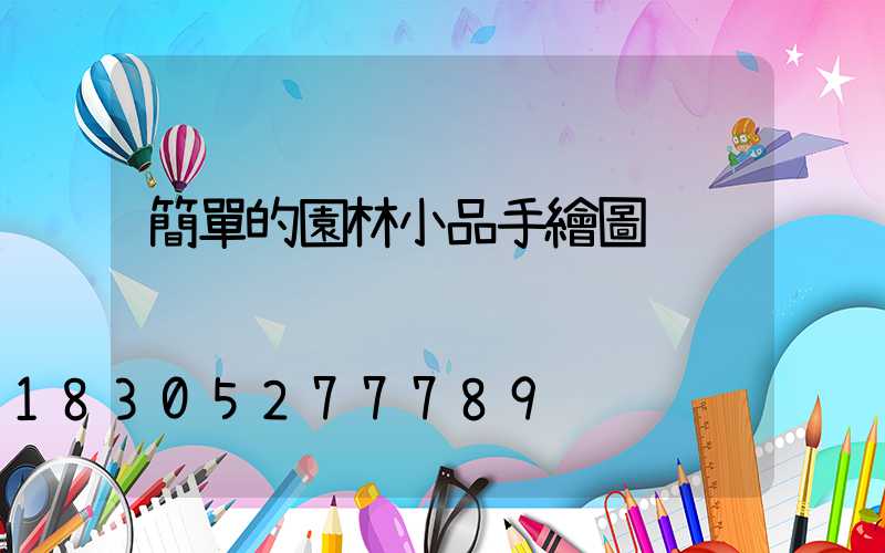 簡單的園林小品手繪圖