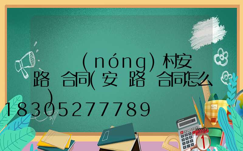 簡單農(nóng)村安裝路燈合同(安裝路燈合同怎么寫)