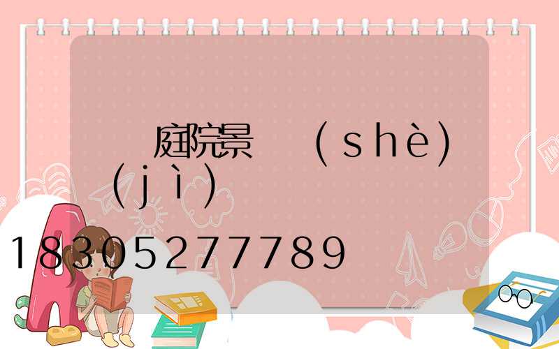 簡約庭院景觀設(shè)計(jì)