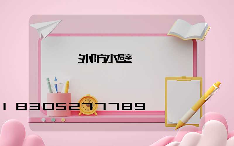 簡約戶外防水壁燈