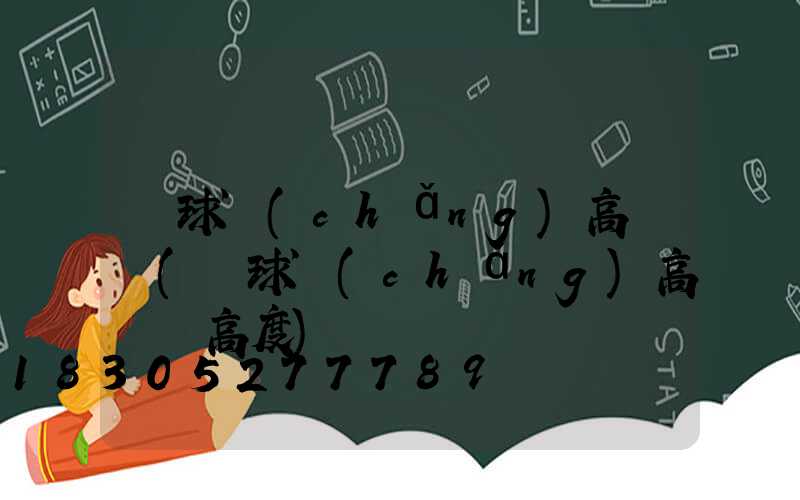 籃球場(chǎng)高桿燈(籃球場(chǎng)高桿燈高度)