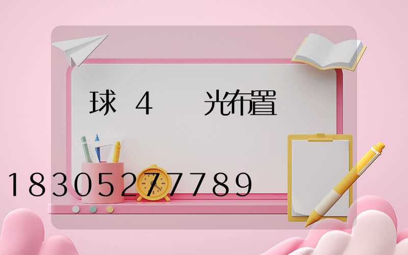 籃球場4盞燈光布置圖