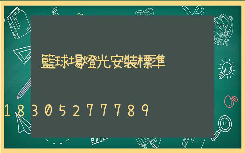 籃球場燈光安裝標準