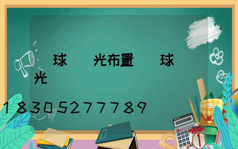 籃球場燈光布置圖網球場燈光